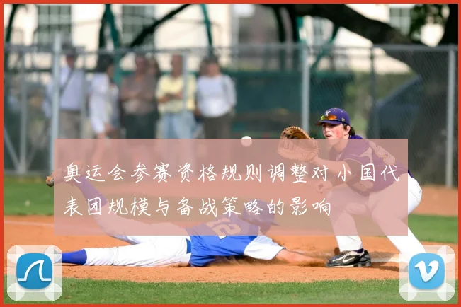奥运会参赛资格规则调整对小国代表团规模与备战策略的影响