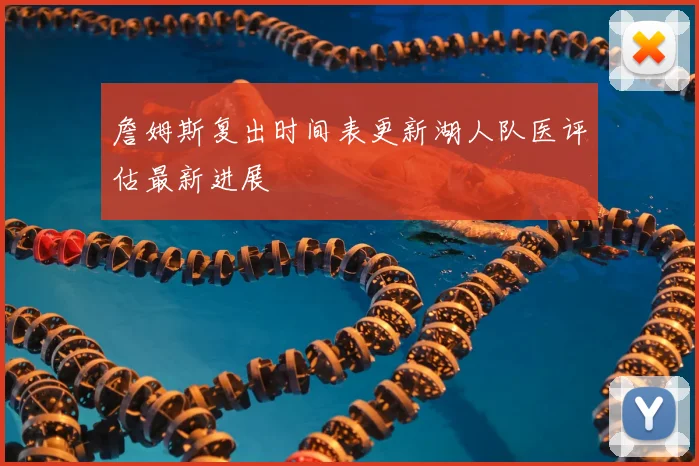 詹姆斯复出时间表更新湖人队医评估最新进展