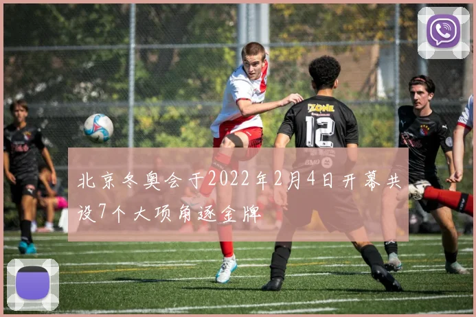 北京冬奥会于2022年2月4日开幕共设7个大项角逐金牌