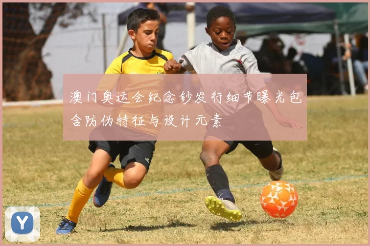 澳门奥运会纪念钞发行细节曝光包含防伪特征与设计元素