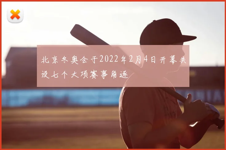 北京冬奥会于2022年2月4日开幕共设七个大项赛事角逐
