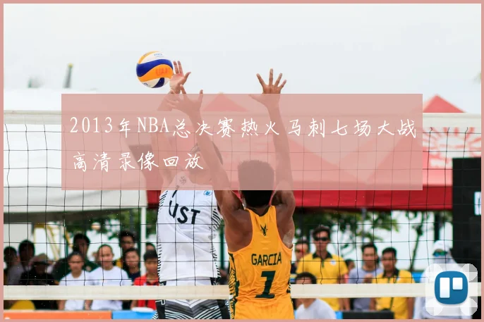 2013年NBA总决赛热火马刺七场大战高清录像回放