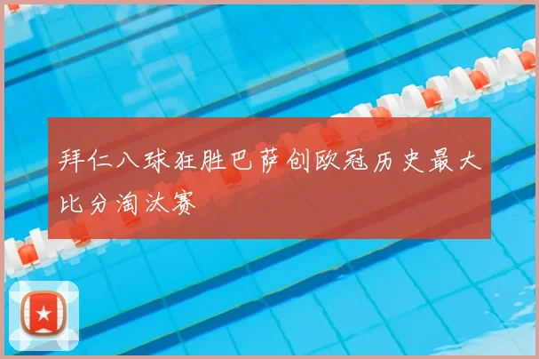 拜仁八球狂胜巴萨创欧冠历史最大比分淘汰赛