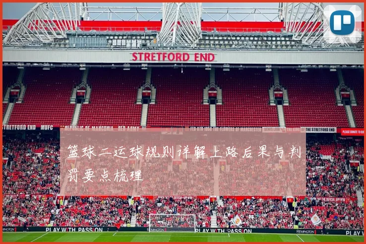 篮球二运球规则详解上路后果与判罚要点梳理