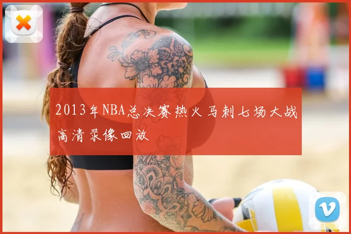 2013年NBA总决赛热火马刺七场大战高清录像回放