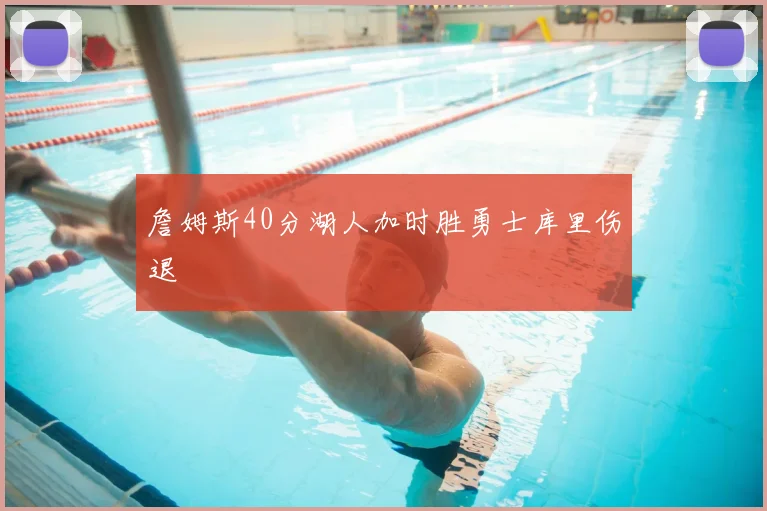 詹姆斯40分湖人加时胜勇士库里伤退