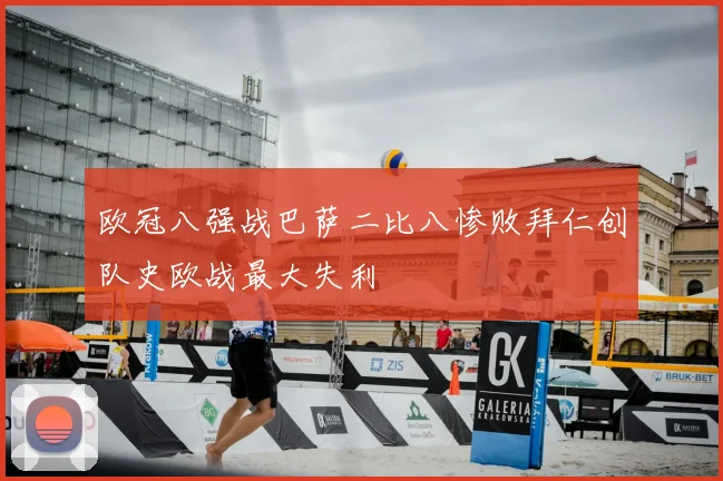 欧冠八强战巴萨二比八惨败拜仁创队史欧战最大失利