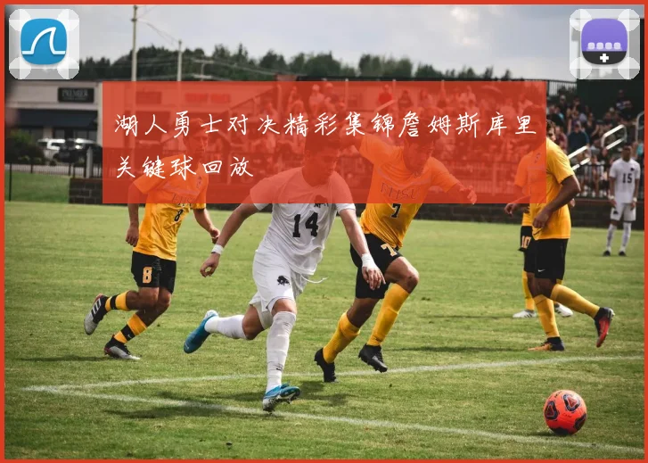 湖人勇士对决精彩集锦詹姆斯库里关键球回放