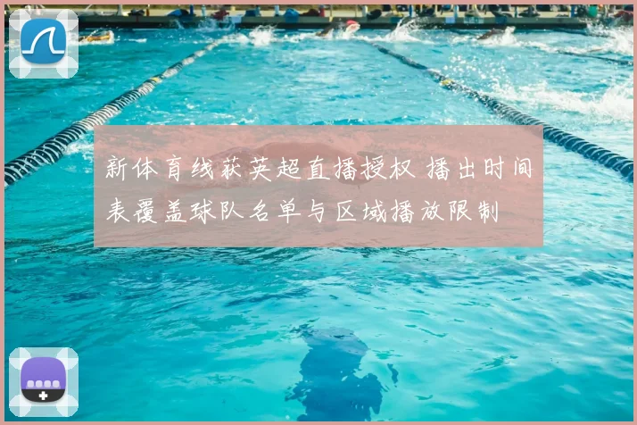 新体育线获英超直播授权 播出时间表覆盖球队名单与区域播放限制