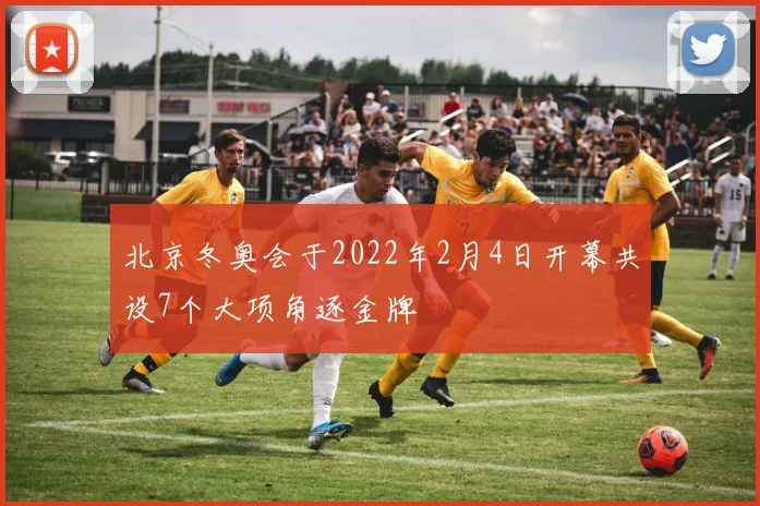 北京冬奥会于2022年2月4日开幕共设7个大项角逐金牌