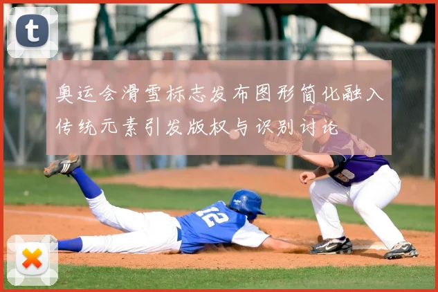 奥运会滑雪标志发布图形简化融入传统元素引发版权与识别讨论