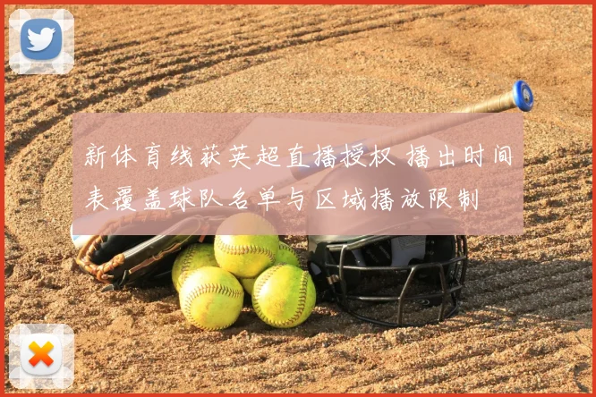 新体育线获英超直播授权 播出时间表覆盖球队名单与区域播放限制