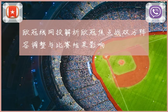 欧冠线网投解析欧冠焦点战双方阵容调整与比赛结果影响