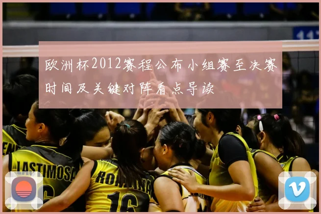 欧洲杯2012赛程公布小组赛至决赛时间及关键对阵看点导读