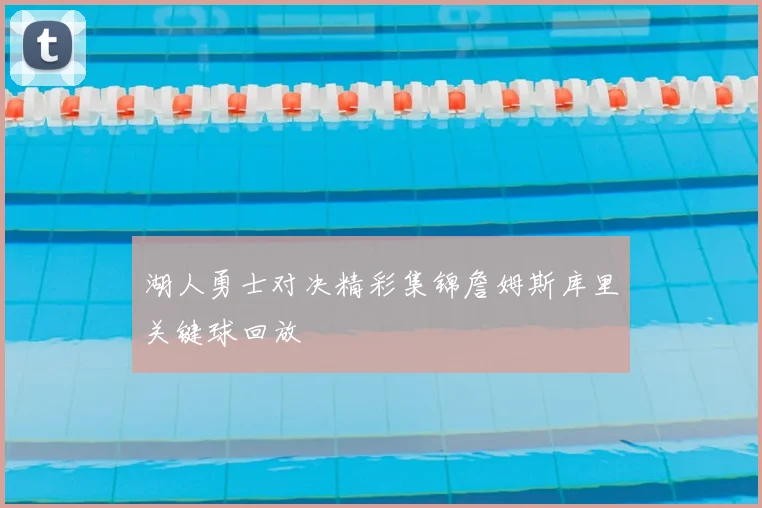 湖人勇士对决精彩集锦詹姆斯库里关键球回放