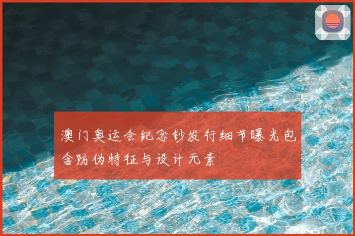 澳门奥运会纪念钞发行细节曝光包含防伪特征与设计元素