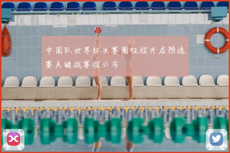 中国队世界杯决赛圈征程开启预选赛关键战赛程公布