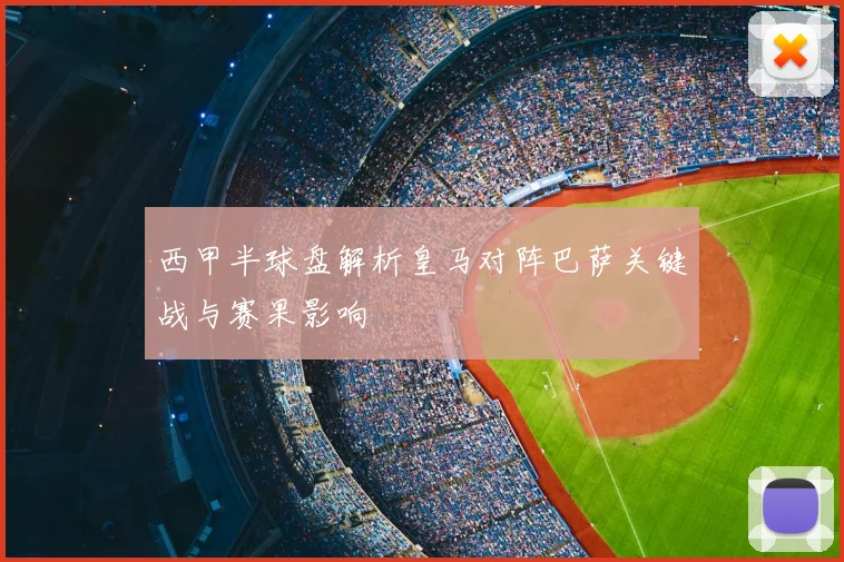 西甲半球盘解析皇马对阵巴萨关键战与赛果影响