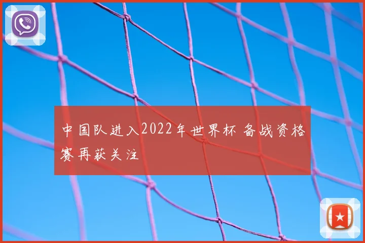 中国队进入2022年世界杯 备战资格赛再获关注